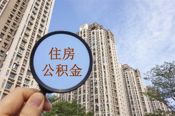 河源代取取住房公积金（代取住房公积金需要什么手续）