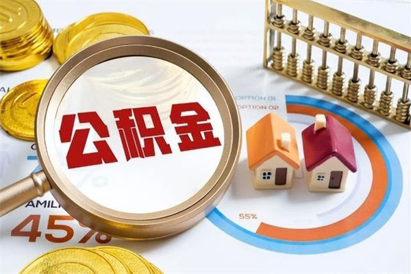 河源如何取出公积金（2020怎么取公积金）