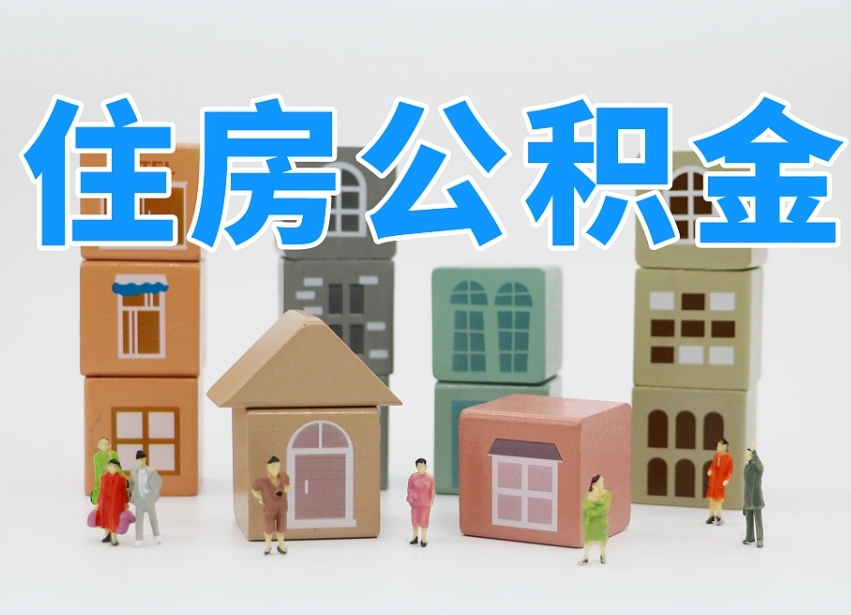 河源怎么提封存的公积金（提取封存公积金流程）