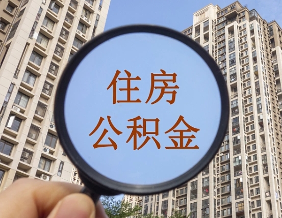 河源如何取出公积金（2020怎么取公积金）