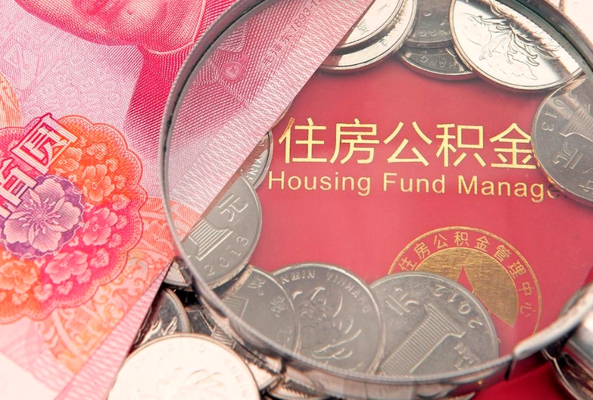 河源封存公积金提出（封存公积金提取有什么影响吗）