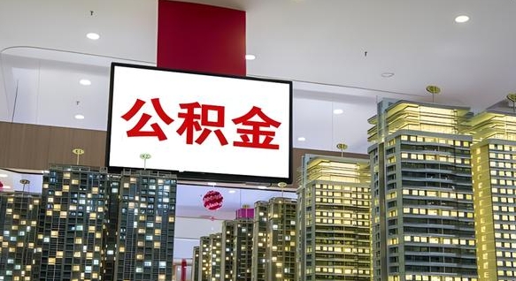 河源离职后如何提住房公积金（离职后如何办理公积金提取）