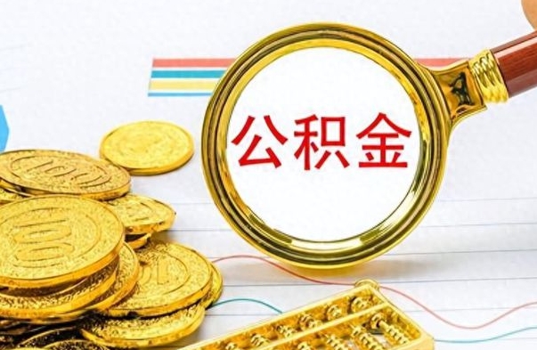 河源市公积金提（市管公积金 提取）